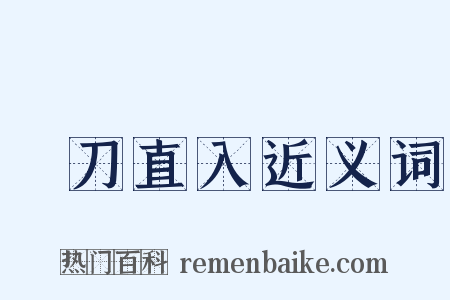 單刀直入近义词是什么意思的图片